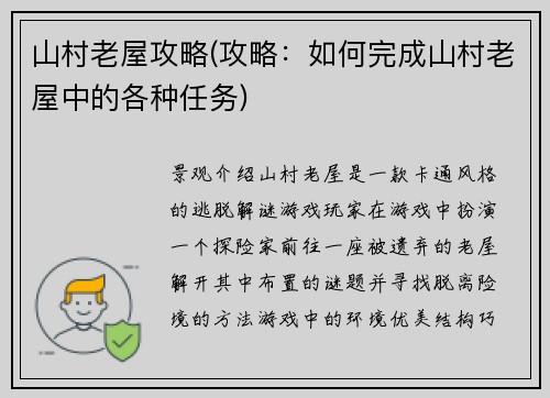 山村老屋攻略(攻略：如何完成山村老屋中的各种任务)