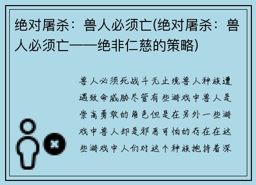 绝对屠杀：兽人必须亡(绝对屠杀：兽人必须亡——绝非仁慈的策略)