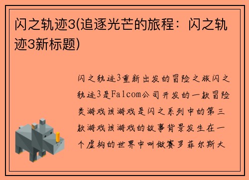 闪之轨迹3(追逐光芒的旅程：闪之轨迹3新标题)