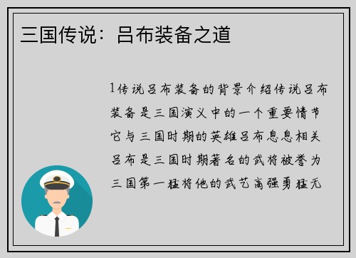 三国传说：吕布装备之道