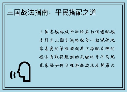 三国战法指南：平民搭配之道