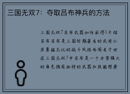 三国无双7：夺取吕布神兵的方法
