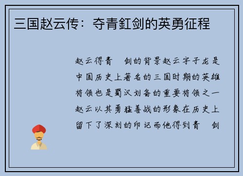 三国赵云传：夺青釭剑的英勇征程