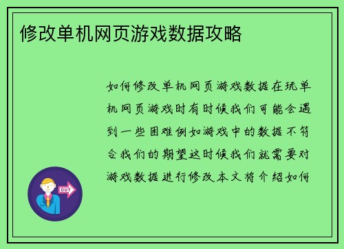 修改单机网页游戏数据攻略
