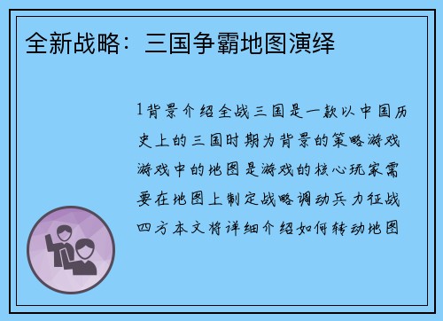 全新战略：三国争霸地图演绎