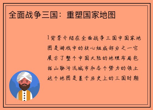 全面战争三国：重塑国家地图